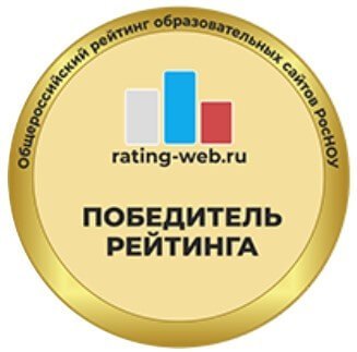  <a href="http://rating-web.ru/uchastniki/37619/"><img src="http://rating-web.ru/images/pennants/winner.png" alt="Участник Общероссийского рейтинга образовательных сайтов"></a>
